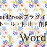 WordPressプラグイン インストール・停止・削除・更新