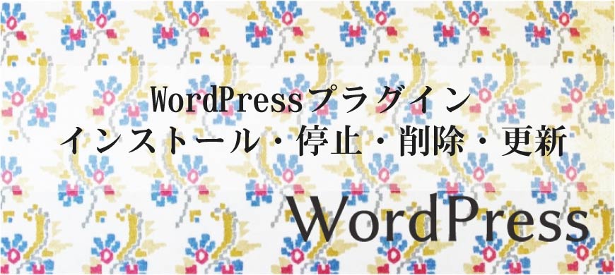 WordPressプラグイン インストール・停止・削除・更新