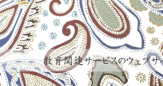 教育関連サービスのウェブサイト(ホームページ)制作の概要・要点