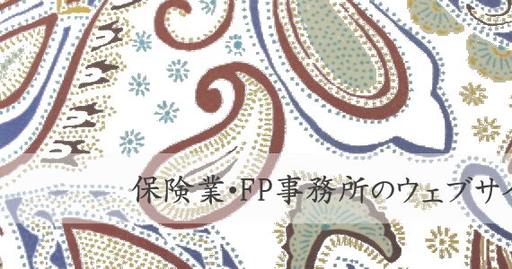 保険業・FP事務所のウェブサイト(ホームページ)制作の概要・要点