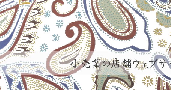小売業の店舗ウェブサイト(ホームページ)制作の概要・要点