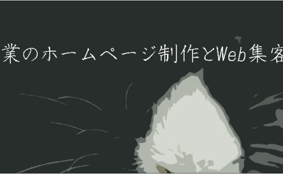 士業のホームページ制作とWeb集客