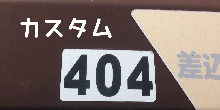 WordPressテーマの404.phpを編集して404ページをカスタマイズする