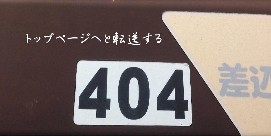WordPressテーマの404.phpを編集して404ページをカスタマイズする