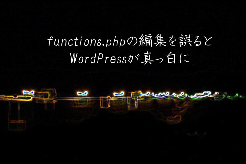 functions.phpの編集を誤るとWordPressが真っ白