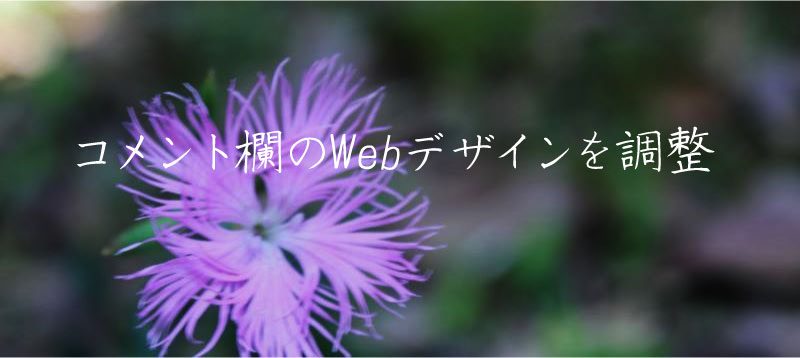 comments.phpを編集してWordPressサイトのコメント欄をカスタマイズ