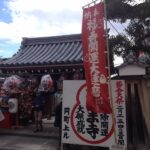 だるま寺　京都市上京区