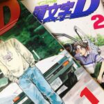頭文字Dに学ぶウェブサイト制作の気付き