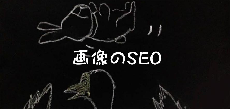 SEO内部対策 ホームページ設置画像のSEO