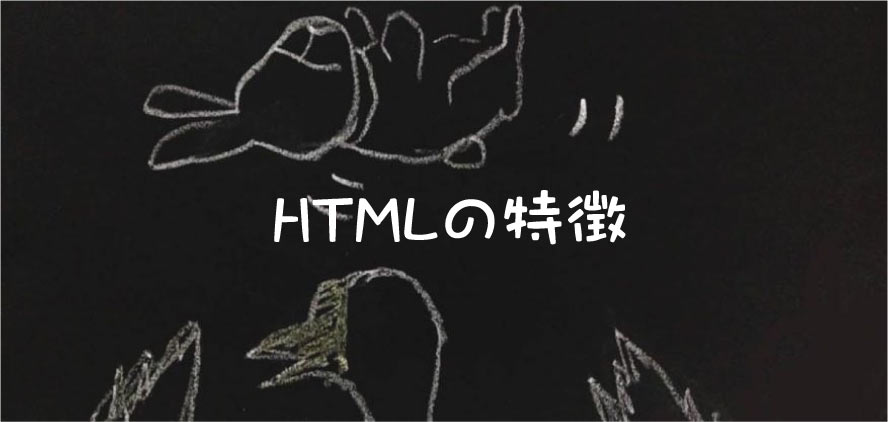 HTMLの特徴 SEO