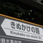 きぬかけの路