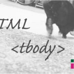 ホームページ制作 htmlタグ tbody テーブルボディ