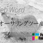 オーサリングツール Web制作|ホームページ制作