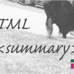 ホームページ制作 htmlタグ summary サマリー
