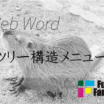 ツリー構造メニュー Web制作|ホームページ制作