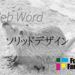 ソリッドデザイン/ソリッドレイアウト Web制作|ホームページ制作