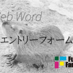 エントリーフォーム Web制作|ホームページ制作