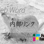 内部リンク Web制作|ホームページ制作