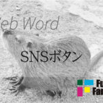 SNSボタン Web制作|ホームページ制作
