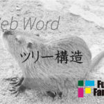ツリー構造 Web制作|ホームページ制作