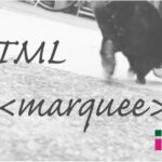 ホームページ制作 htmlタグ marquee マーキー
