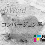 コンバージョン率（CVR）Web制作|ホームページ制作
