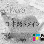 日本語ドメイン Web制作|ホームページ制作