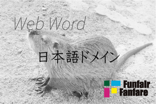 日本語ドメイン Web制作|ホームページ制作
