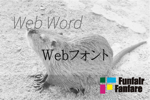 Webフォント Web制作|ホームページ制作