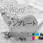 テンプレート Web制作|ホームページ制作