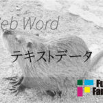 テキストデータ(プレーンテキスト) Web制作|ホームページ制作