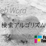 検索アルゴリズム Web制作|ホームページ制作