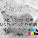 MS ゴシック・明朝/MS P ゴシック・P 明朝 Web制作|ホームページ制作