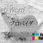 プロバイダ(ISP) Web制作|ホームページ制作