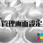 EC-CUBE システム管理　管理画面設定
