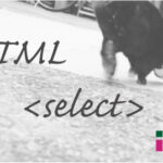 ホームページ制作 htmlタグ select セレクト