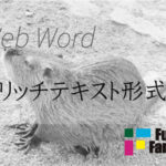 リッチテキスト形式 Web制作|ホームページ制作