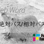 絶対パス/相対パス Web制作|ホームページ制作