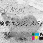 検索エンジンスパム Web制作|ホームページ制作