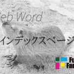 インデックスページ(トップページ) Web制作|ホームページ制作