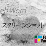 スクリーンショット Web制作|ホームページ制作