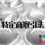 EC-CUBE　特定商取引法
