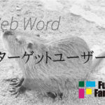 ターゲットユーザー Web制作|ホームページ制作