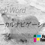 ローカルナビゲーション（ローカルリンク） Web制作|ホームページ制作