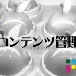 EC-CUBE　コンテンツ管理　おすすめ情報などの管理