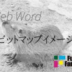 ビットマップイメージ/BMP Web制作|ホームページ制作