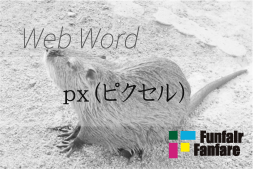 px（ピクセル）Web制作|ホームページ制作
