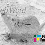 バナー Web制作|ホームページ制作