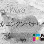 検索エンジンペナルティ Web制作|ホームページ制作