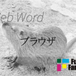 ブラウザ Web制作|ホームページ制作